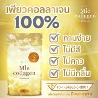 ราคา 1 kg Mie Collagen คอลลาเจนเพียวไตรเปบไทด์ ราคาส่ง มีคอลลาเจน (19216317808)