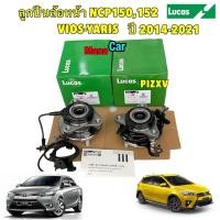 ราคา ลูกปืนล้อหน้า Lucas Toyota Vios เจน3 Yaris ATIV NCP150 NSP152 ปี 2014 2021 มี ABS (21347867794)