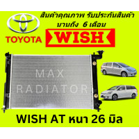 ราคา หม้อน้ำ โตโยต้า วิช TOYOTA WISH หนา 26 มิล เกียร์ออร์โต้ แถมฝาหม้อน้ำ มีรับประกันการใช้งานจากทางร้านกรณี รั่ว ซึม (16013794733)