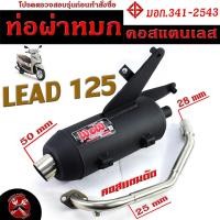 ราคา ท่อผ่าหมก หรีด125 ท่อไอเสียมอเตอร์ไซค์ รุ่น LEAD 125 มอก 341 2543 คอท่อดัด สแตนเลสแท้ 25 ออก 28 mm ท่อผ่าคอเลสแท้ 100 LEAD 125 ผ่าหมก (20170107244)