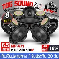 ราคา TOG SOUND ดอกลำโพงเสียงกลาง 6 5 นิ้ว 100วัตต์ MP 671 4OHM ขายส่ง จำนวน 4ดอก 8ดอก ลำโพงซับ 6 5 นิ้ว ลำโพงมิดโล 6 5 นิ้ว ลำโพงเสียงกลาง 6 5 นิ้ว ลำโพงติดรถยนต์ 6 5นิ้ว ลำโพงบ้าน ดอก 6 5นิ้ว ลำโพงกลางแจ้