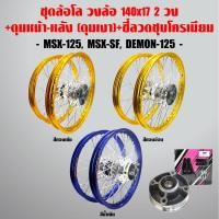 ราคา ชุดล้อโล วงล้อINFINITY 140x17 2วง ดุมเงา หน้า หลัง ดุมเสตอร์ ซี่ลวดชุบโครเมียม MSX 125 MSX SF DEMON 125 GGYY630 (16002662780)