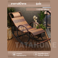 ราคา TATA เก้าอี้โยก เก้าอี้พักผ่อน เก้าอี้ปรับนอน เก้าอี้หวาย เก้าอี้หวายแท้ พร้อมเบาะรองนั่ง ระบายอากาศได้ดี นุ่มนั่งสบาย (23122167530)