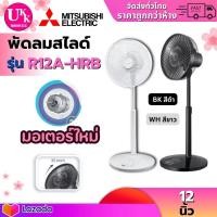 ราคา MITSUBISHI พัดลมสไลด์ รุ่น R12A HRB 12 นิ้ว BK สีดำ WH สีขาว แบบรีโมทคอนโทรล (22311526590)