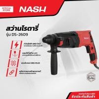 ราคา NASH สว่านโรตารี่ รุ่น DS 2609 MC (13265928547)