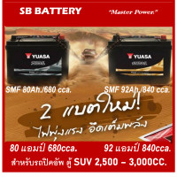 ราคา แบตเตอรี่รถยนต์ YUASA รุ่น 75D31L R SMF80Ah พร้อมใช้ ไม่ต้องเติมน้ำ สำหรับรถปิคอัพ ตู้ SUV 2500cc (19210815733)