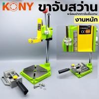 ราคา KONY ขาจับสว่าน งานหนัก รุ่น DS 100 พร้อม ปากกาจับชิ้นงานอลูมิเนียม (15217725682)