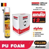 ราคา ขายยกลัง พียูโฟมคุณภาพสูง SOUDAL FOAM PU Foam 1K SOUDAFOAM สีเหลือง ซูดัลโฟม ขนาด 750 ml โฟมอุดรอยร้าว พียูโฟม Soudal (18885406811)