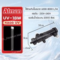 ราคา ไฟยูวี ตู้ปลา บ่อปลา ยี่ห้อ ATMAN UV lamp รุ่น UV 36W ลดการเกิดตะใคร่ ลดอาการน้ำเขียวในบ่อ ยับยั้งเชื้อโรค (22093993666)