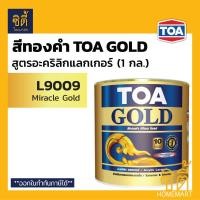 ราคา TOA GOLD สีทองคำ สูตรอะคริลิกแลกเกอร์ ทีโอเอ โกลด์ L9009 Miracle Gold GL123 ทองสวิส GL444 ทองยุโรป รองพื้น PL800 รองพื้น PL900 พ่นองค์พระ และ ทินเนอร์ 74N สีทาวัด สีทาศาล สีทาพญานาค สีทาพระ (944027313