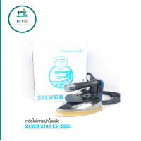 ราคา SILVER STAR เตารีดไอน้ำอุตสาหกรรม ขนาดหน้ากว้าง120MM เปิดฝาหน้าเตารีด รุ่น ES 300L 1300W (22880448928)