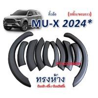 ราคา คิ้วล้อ MU X 2024 10ชิ้น ดำด้าน (22297849439)