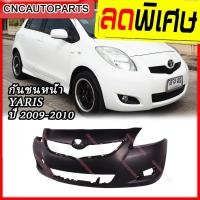 ราคา กันชนหน้า TOYOTA YARIS ปี 2009 2010 ยารีส รุ่นสอง (7170842879)