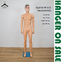 ราคา หุ่นโชว์เสื้อผ้า หุ่นพลาสติก หุ่นผู้ชาย หุ่นเต็มตัว เนื้อพลาสติกหนา หุ่นชายแต่งหน้า M1 M2 M3 (20670149311)