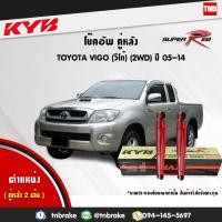 ราคา KYB โช๊คอัพหลัง 1 คู่ TOYOTA VIGO 2WD ปี 2005 2014 โตโยต้า วีโก้ 4x2 ตัวธรรมดา ตัวเตี้ย โตโยต้า KAYABA SUPER RED (1773780054)