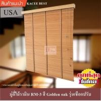 ราคา KACEE มู่ลี่ มู่ลี่ไม้ มู่ลี่ไม้รามิน สีโกลเด้น โอ๊ค Golden oak เทปผ้าสีโกลเด้น โอ๊ค Golden oak รุ่นเชือกปรับ (782504142)