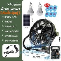 ราคา พัดลมตั้งโต๊ะอเนกประสงค์ พร้อมโคมไฟLED2IN1 12นิ้ว มีจอแสดงแบต ทนทาน รุ่นชาร์จUSB ปลั๊กไฟบ้าน โซล่าเซลล์ได้ (15365459160)