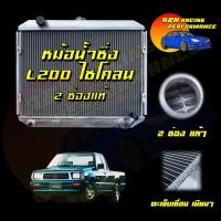 ราคา หม้อน้ำ รถยนต์ อลูมิเนียมทั้งใบ หนาพิเศษ 2 ช่อง มิตซูบิชิ L200 ไซโคลน Mitsubishi L200 cyclone 001117 (6511068258)