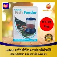 ราคา Jebao Fish Feeder เครื่องให้อาหารปลา ความจุ 5ลิตร เครื่องให้อาหารปลาอัตโนมัติ อาหารวันหยุด (1388500261)