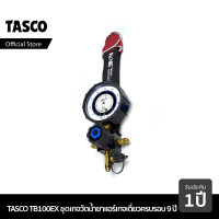 ราคา TASCO TB100EX ชุดเกจวัดน้ำยาแอร์ เกจเดี่ยว รุ่น Limited ครบรอบ 9 ปี (23302256122)