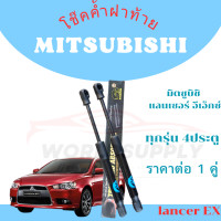 ราคา โช๊คฝาท้าย มิตซูบิชิ แลนเซอร์ อีเอ็กซ์ ทุกรุ่น 4ประตู โช้ MITSUBISHI lancer EX ได้รับโช๊คฝาท้าย 1 คู่ 2 ตัว ซ้าย ขวา (22351890591)