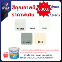 ราคา Beger เบเยอร์ คูล ออลพลัส สีทาบ้านภายนอก และภายใน ชนิด กึ่งเงา ขนาด 19ลิตร ราคาพิเศษ (23386483371)