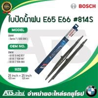 ราคา BMW ใบปัดน้ำฝน Bosch TWIN 814S 3 397 001 814 รุ่น BMW Serie7 E65 E66 ขนาด 25 25 (10473226497)