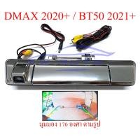 ราคา ชุดมือเปิดกะบะท้าย กล้อง ถอย หลัง isuzu dmax อีซูซุ ดีแม็ก ดีแม็ค 2020 2024 ดีแมค มือเปิดท้าย กล้องมองหลัง มือเปิดฝาท้าย 20 24 กล้องมองหลังดีแม็ค กล้องหลัง กล้องถอย 21 22 23 24 25 มุมกว้าง 170 องศา กล
