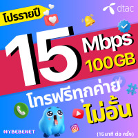 ราคา DTAC ซิมดีแทค โปรรายปี เน็ต 15 Mbps ไม่ลดสปีด ไม่จำกัด GB โทรฟรีทุกเครือข่าย เน็ตเร็ว เน็ตแรง ซิมเทพรายปี ดีแทค (22718238249)