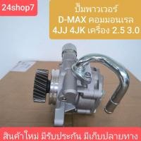 ราคา ปั๊มปั่นเพาเวอร์ ปั้มปั่นพวงมาลัยเพาเวอร์ 4JK 4JJ อีซูซุ ดีแม็ค มิว 7 คอมมอนเรล ISUZU D MAX 2500 3000 พร้อมส่งด่วน (22922963413)