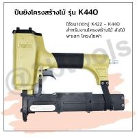 ราคา ปืนยิงโครงสร้างไม้ JUMBO รุ่น K440 แข็งแรงทนทาน ใช้งานได้นาน (18557840885)