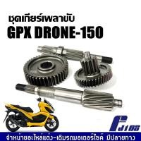 ราคา ชุดแกนเฟือง เพลาขับ GPX DRONE150 จีพีเอ็กซ์ โดรน150 ชุดเฟืองท้าย เพลาขับหลัง เฟืองเพลาหลัง แกนเพลาล้อ แกนเพลาล้อหลัง Gpx drone (22793031932)