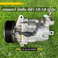 ราคา คอมแอร์ Nissan Tiida นิสสัน ทีด้า เครื่อง 1 6 1 8 รุ่นท่อหลัง ตรงรุ่น ของแท้100 (8485102864)