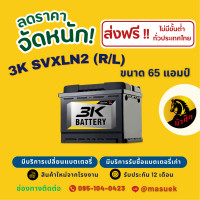 ราคา 3K Battery SVXLN2 DIN65 ขั้วจม แบตเตอรี่รถยนต์ แบตแห้ง 65 แอมป์ ไฟแรง ใหม่จากโรงงาน มีรับประกัน 1 ปี (22596116577)