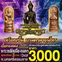 ราคา เหรียญปั้มบรมครูตาขุนโหร เนื้อทองแดง รุ่นมหาลาภไหลมาเทมา ปี67 พระหลักเมือง จ นครศรีธรรมราช (22931527802)