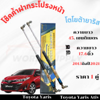 ราคา โช๊คฝากระโปรงToyota Yaris 2013 2022 โช๊คฝากระโปรง โช๊คฝากระโปรงหน้า โชค โช๊ค โช้ค โช๊คค้ำฝากระโปรง โช๊คฝากระโปรง โตโยต้ายาริส โช๊คฝากระโปรงToyota (22448727130)
