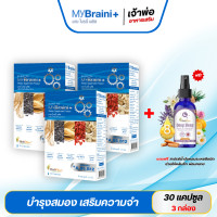 ราคา ส่งฟรี MyBraini โปร3กล่อง มายไบรนี่ พลัส สมองและระบบประสาท คิดค้นโดย หมอแบงค์ (20320074094)