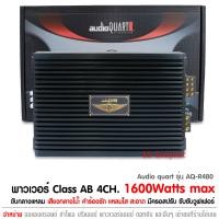 ราคา พาวเวอร์แอมป์ เอบี audio quart รุ่น AQ R480 AQ R490 เพาเวอร์แอมป์ 4 Ch CLASS AB เพาเวอร์รถยนต์ พาวเวอร์แอมป์ (17793746729)
