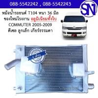 ราคา หม้อน้ำ รถตู้ คอมมูเตอร์ 2005 2012 ดีเซล ลูกเล็ก เกียร์ธรรมดา เกียร์กระปุก อลูมิเนียมทั้งใบ COMMUTER Diesel Aluminum MT หนา 36 มิล ของใหม่โรงงาน (22636489079)