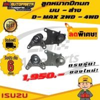 ราคา ลูกหมาก ลูกหมากปีกนก บน ล่าง อีซูซุ ดีแม๊ก ขับ2 ขับ4 ลูกหมากปีกนก D MAX 2WD ปี2002 2011 ISUZU DMAX 2WD 4WD ปี 2003 2011 4ลูก (5066490976)