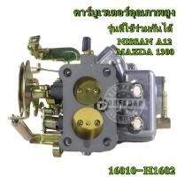 ราคา A12 16010 H1602 คาบู MAZDA คาริเบี้ยน คาบูคาริเบียน คาบิว คาบูเรเตอร์ คาร์บูเรเตอร์ คาริเบียน MAZDA 1300 คาบู าบิว A12 (16367775333)