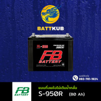 ราคา ส่งฟรี FB Battery S 950R แบตเตอรี่รถยนต์ แบตเตอรี่รถกระบะ แบต 80 แอมป์ ไฟแรง ใหม่จากโรงงาน มีรับประกัน 1 ปี (22849142911)