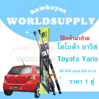 ราคา โช๊คฝาท้ายYaris โช๊คฝาท้าย Toyota Yaris โช๊คฝาท้ายtoyota โชคประตู หลัง รถ โช๊คประตู โช๊คฝาท้ายYaris2006 2012 (22293724785)