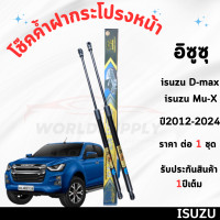 ราคา โช๊คค้ำฝากระโปรงหน้า Isuzu D Max Isuzu Mu x 2012 2024 ค้ำโช๊ค โช๊คฝากระโปรง โช๊คฝากระโปรงหน้า โชค โช๊ค โช้ค โช๊คค้ำฝากระโปรง โช๊คฝากระโปรง D Max Mu x (22843121978)