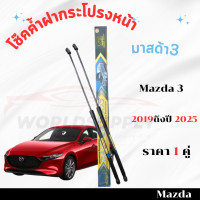 ราคา โช๊คค้ำฝากระโปรงหน้า Mazda 3 2019 2025 โช๊คฝากระโปรง โช๊คฝากระโปรงหน้า โชค โช๊ค โช้ค โช๊คค้ำฝากระโปรง โช๊คฝากระโปรง มาสด้า 3 (22764064040)