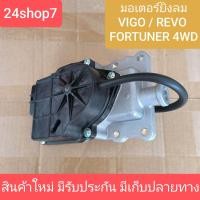 ราคา ก้ามปูยิงลม เฟืองท้าย ลูกหน้า มอเตอร์ ยิงลม 4WD โตโยต้า วีโก้ รีโว ฟอร์จูนเนอร์ TOYOTA VIGO REVO ROCCO พร้อมส่งด่วน (23167031859)