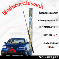 ราคา โช๊คค้ำฝากระโปรงหน้าVolkswagen Passat B5 1998 2005 ค้ำโช๊ค โช๊คฝากระโปรง โช๊คฝากระโปรงหน้า โชค โช๊ค โช้ค โช๊คฝากระโปรงVolkswagen Passat B5 (22846452088)