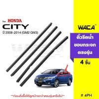 ราคา WACA คิ้วรีดน้ำขอบกระจก for Honda City GM2 GM3 ปี 2008 2014 คิ้วรีดน้ำ ยางรีดน้ำ คิ้วขอบกระจก ฮอนด้า ซิตี้ พร้อมส่ง 4PH FSA ยางขอบกระจก ขอบกระจก ขอบยางประตู (22998628463)
