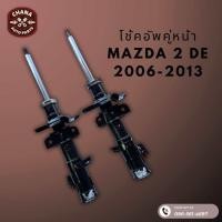 ราคา โช้คอัพมือสอง Mazda2 DE มาสด้า2 ปี 2006 2013 สภาพดี พร้อมใช้งาน (22796103747)