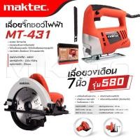 ราคา MAKTEC แพ็คคู่ เลื่อยวงเดือน 7 นิ้ว รุ่น 580 จิ๊กซอว์ เลื่อยไฟฟ้า รุ่น MT 431 งานเทียบ เกรด AAA ดีสุด (21137933546)
